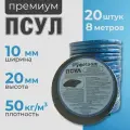ПСУЛ лента 10х20 мм (20 шт по 8 метров, плотность 50 Премиум), уплотнительная самоклеящаяся лента для дверей, окон, кровли, герметизации стыков, швов и зазоров