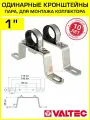 Пара одинарных кронштейнов для коллектора 1 глубина 49 мм VALTEC VTc.130. INH.0600 / Комплект настенных креплений - крепежные планки для гребенки