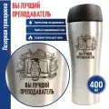 Подарки __Термостакан Вы лучший преподаватель (400 мл)