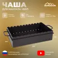 Чаша для мангала 5мм, Ч-600, 59х35х15 см, доп. ребро жесткости 10х10, Огнеупорная краска 1200С