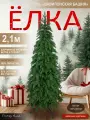 Елка искусственная новогодняя литая узкая 210 см, Поезд Елок