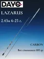 Спиннинг DAYO LAZARUS 2.43 м, тест 6-25 гр
