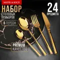 Набор столовых приборов MAYER&BOCH из нержавеющей стали, 24 предмета 40544