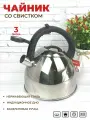 Чайник со свистком ZEIDAN 3 литра из нержавеющей стали для газовой, электрической и индукционной плиты