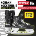 Коньки хоккейные мужские CCM SK TACKS XF 70 SR WIDE, 44 размер, 9.5 US, профессиональный, черный