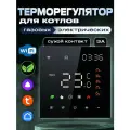 Терморегулятор для газового и электрического котла WI-FI