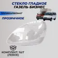 Стекло фары (Bosch) Газель Бизнес поликарбонат (пластик) левое стекло для фары (33020-3711071-15/33020-3711070-15)