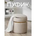 Пуфик мягкий, с ящиком, для прихожей, спальни, туалетного столика