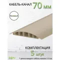 Кабель-канал 70мм 1.1м бежевый 5 штук самоклеющийся
