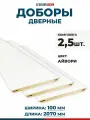 Доборы дверные, ПВХ, Цвет Айвори (белый), 100х2070 мм, 2,5 шт.