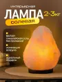 Солевая лампа скала 2-3КГ, соляная лампа лечебная Solyanica, ночник