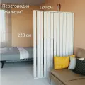 Ширма перегородка для зонирования комнаты. Реечная. Высота 220 см ширина 120 см. Цвет белый