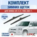 Щетки стеклоочистителя для Honda CR-V (1) RD / 1995-2001 / Комплект зимних дворников 48 48 см Хонда ЦР-В