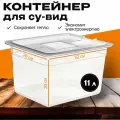 Сувид контейнер 11 литров GetHof CSV-11, термостойкий , прозрачный