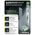 Виброизоляционное крепление SoundGuard Vibro М (10 шт/комплект)