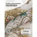 Ткань Лен, арт. TBY. DJ.70, 140г/м², 30% лен 70% хлопок, шир.150см, уп.3м