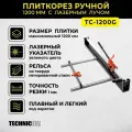 Ручной плиткорез TECHNICOM TC-1200G
