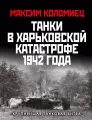 Танки в Харьковской катастрофе 1942 года. «Крупнейшая танков