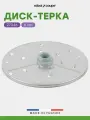 Диск-терка Robot Coupe 27046 6 мм для овощерезок CL20, CL30 Bistro, CL40 и кухонных процессоров R211 XL, R211 XL Ultra, R301 Ultra, R402