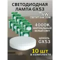 Лампа светодиодная SAFFIT SBGX5308, GX53, 8W, 4000K, белый свет, 10 шт