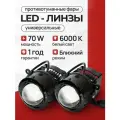 Светодиодные противотуманные фары универсальные ПТФ, 70Вт для Lada Vesta, Ford, Mitsubishi, Renault, Nissan