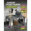 Полка пластиковая настольная Лофт, набор 4шт, цвет серый / подставка органайзер на кухню