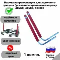 Ворота направляющие для лодочного прицепа (усиленное крепление) на раму 40х60, 40х80, 50х100, цвет красный