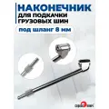 Наконечник для подкачки грузовых шин под шланг 8 мм, Сервис Ключ