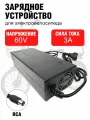 Зарядное устройство (зарядник) 60v 3A штекер RСA(тюльпан) для электровелосипеда Minako колхозник