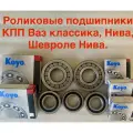 Роликовые подшипники КПП Ваз классика, Нива, Шевроле Нива.