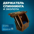 Держатель в лодку пвх для рыбалки (№3) River Boats, коричневый