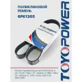 6PK1305 Ремень Toyopower