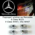 Mercedes. 4 (четыре) плафона премиум в двери для автомобилей Мерседес S Сlаss W221; V Сlаss W447; Вито W447 с проекцией логотипа. Стеклянные слайды.