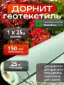 Геотекстиль садовый от сорняков 150 г/м2 (25 метров), дорнит укрывной материал