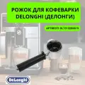Рожок для кофеварки Delonghi EC155 - EC300