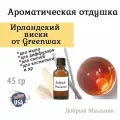 Отдушка Ирландский виски, 45 гр от Greenwax, пр-во США для свечей / для диффузоров / для мыла