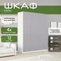 Шкаф для одежды распашной 180х55х220 Рейн, белый/ мдф серый soft touch матовый, 4х створчатый