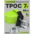 Трос буксировочный для автомобиля FEEN на 7 т, с крюкам с рабочей нагрузкой до 3,5 т, 5 метров