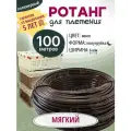 Ротанг полимерный, ротанг искусственный для плетения EXOFLEX, Мягкий 100м, Венге