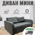 Диван Аллея Прайм Мини, выкатной, с подлокотниками и съемными подушками