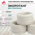 Искусственный ротанг для плетения ALFART лента 7-10 мм айвори 1000 м