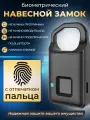 Умный навесной электронный замок с отпечатком пальца, без ключей