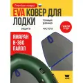 ЭВА коврик для лодки пвх YAMARAN B360 (Ямаран Б360) коврик эва для лодки