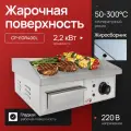 Жарочная поверхность Crazy Pan CP-EGR400L, нерж. сталь, 2.2 кВт, жиросборник, 220В, вилка, гладкая поверхность
