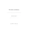 Дяченко Ольга. Я сама у себя есть! Дневник, который подарит вам счастье!