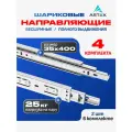 Направляющие для выдвижных ящиков шариковые 400х35; 4 комплекта; нержавеющая сталь