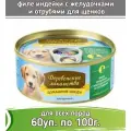 Деревенские лакомства 60шт по 100гр корм для щенков, индейка с желудочками и отрубями