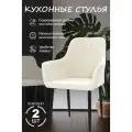 Стулья кухонные 2шт молочный, ножки черные