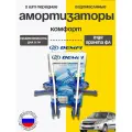 Стойки передние 2шт Лада Гранта FL газомасляные DEMFI Комфорт (ВАЗ 2192)