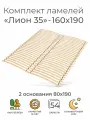Комплект упругих ламелей Лион 35, для кровати 160х190 см. (2 основания 80х190 см, бескаркасное кроватное основание, узкие ламели на ленте, реечное дно кровати)